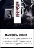 报告阎君：夫人命格太硬我们都怕