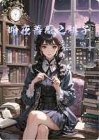 暗夜蔷薇之棋子