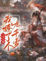 寻花问柳，我撩了个九千岁