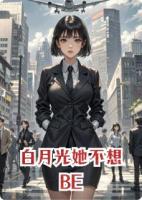 白月光她不想BE