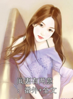 闻妻有两意：番外+全文