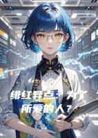 绯红异点：为了所爱的人？