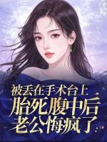 被丢在手术台上胎死腹中后，老公悔疯了