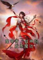魔帝爹，战神妈，我练魔功
