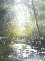 重生后，我笑看闺蜜放弃五百强offer，抢走五千万彩票全文