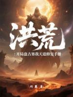 洪荒：开局盘古塞我天道修复手册