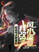 叛出考古世家后，我改学风水盗墓