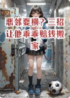 恶邻耍横？三招让他乖乖赔钱搬家