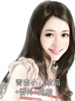 青杏小：结局+番外+完结
