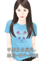 手撕极品舅妈：结局+番外+完结