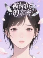 被标价的亲密