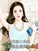 自闭症小狗他超乖免费阅读