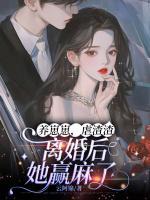 养崽崽，虐渣渣，离婚后她赢麻了