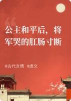 公主和亲后，将军哭的肛肠寸断