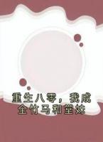 重生八零，我成全竹马和堂妹
