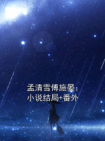 孟清雪傅施晏：小说结局+番外