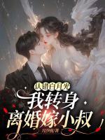 认错白月光，我转身离婚嫁小叔