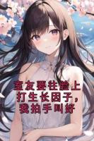 室友要往脸上打生长因子，我拍手叫好