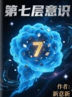 第七层意识