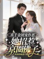 真千金团宠作恶，她招惹京圈佛子