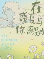 在盛夏与你离别