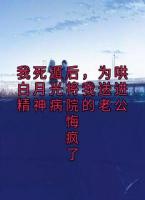 我死遁后，为哄白月光将我送进精神病院的老公悔疯了