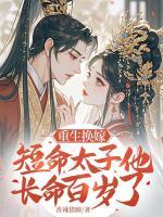 咸鱼太子妃：扶我起来，还能打脸！