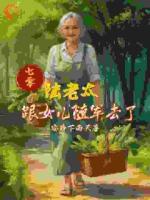 八十老太重生七零宠闺女