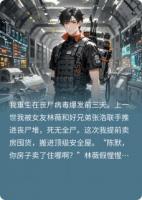 重生末世：开局先送仇人喂丧尸