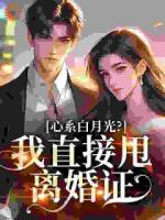 心系白月光？我直接甩离婚证