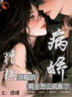 拒绝虐恋后，疯批男主追我十八条街