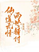 仙道无情，两世错付