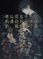 老公花五千万包机请白月光泄欲后，我嫁给了首富追求者