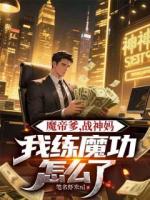 魔帝爹，战神妈，我练魔功怎么了