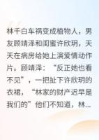 后妈把我撞成植物人后