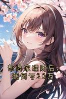 帮婆家理财后，我倒亏20万