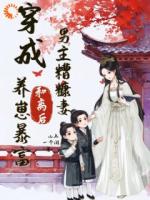 带球跑前，我先改写糟糠妻命运