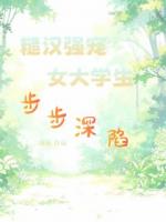 糙汉强宠，女大学生步步深陷
