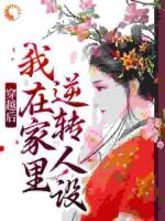 睁眼就在卖侄女？极品小姑旺全家