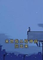 末世我从精神病院出来