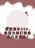 班费要补500，是因为她们要给自己发奖金？