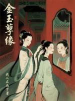 金玉孽缘