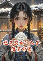 炮灰农女？太子他拿命宠