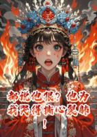 都说他狠？他为我哭得撕心裂肺！