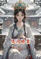 侯府娇妾