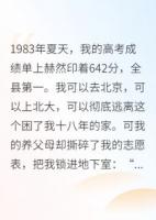 考上县第一，我的高考志愿被改了