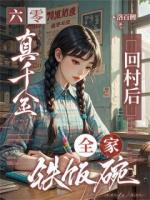 六零：真千金回村后，全家铁饭碗