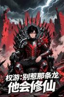 权游：别惹那条龙，他会修仙