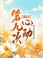 撤回第九次心动