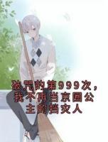 破咒的第999次，我不再当京圈公主的挡灾人
